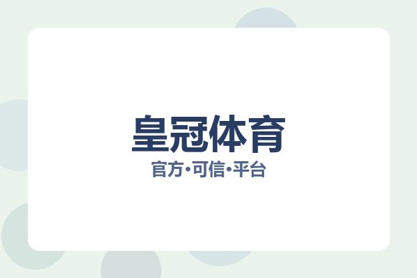 皇冠体育